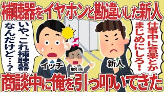 補聴器をイヤホンと勘違いした新人【仕事スレ】 [upl. by El]