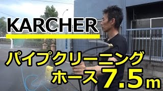 【KARCHER】パイプクリーニングホース7 5m使ってみた。 [upl. by Neitsirk]