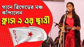 গানে ব্রিগেডের মঞ্চ কাঁপালেন ক্লাস ৯ এর ছাত্রী Aratrika  Aratrika DYFI Song in Brigade 2024 [upl. by Lemmueu]