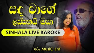 Sada Wage Lassanai Oya Karoke  Era Music Ent  Artist  Senanayaka Weraliyadda  Manjula Dilurukshi [upl. by Alahs135]