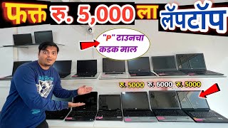 🔴फक्त रु 5000 मध्ये Laptop🔥Prime Computers Kharadi Pune  Second Hand Laptop In Pune [upl. by Akihsan]