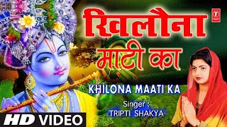 खिलौना माटी का I Khilona Maati Ka I TRIPTI SHAKYA I Nirgun Bhajan Kabhi Ram Banke Kabhi Shyam Banke [upl. by Nahbois]