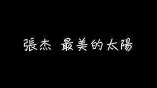 張杰  最美的太陽【我的世界，因為有你才會美】 歌詞 [upl. by Nnyleak]