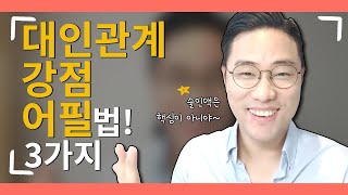 면접관이 알려주는 대인관계에서의 강점 어필법 근거를 제시하자 [upl. by Cramer]