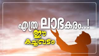 എത്ര ലാഭകരം ഈ കച്ചവടം Ethra Laabhakaram Ee Kachavadam [upl. by Herbert]