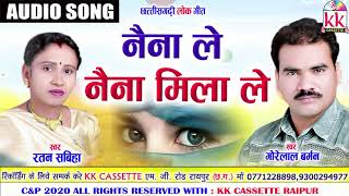 Gorelal Barman  Ratan sabiha  Cg song  Naina Le Naina Mila Le  Chhatttisgarhi Geet  AVM STUDIO [upl. by Shank]