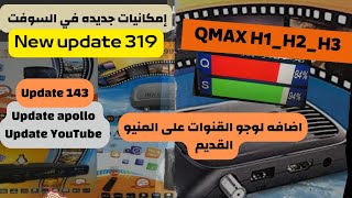 مراجعة كامله سوفت جديد Qmax H1H2H3 رقم 319 [upl. by Rochemont]