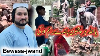 یا اللہ پہ پختنو باندے خپل رحم اوکی  BewasaJwand  Bewsapukhtana [upl. by Glennis686]