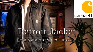 【Carhartt】アメリカのワーカーを支えた名作！100年以上続くブランドカーハート 【デトロイトジャケット】 [upl. by Dias]