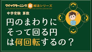 中学受験 算数 超解法シリーズ 「円の周りを回る円」円のまわりにそって回る円は何回転するの？ [upl. by Novelia131]