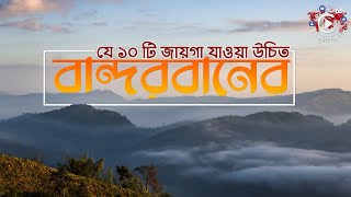 বান্দরবনের যে ১০ টি স্থান আপনার জন্যে  Bandarban Tour  বান্দরবান ভ্রমণ [upl. by Sirenay]