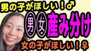 【妊活】男女産み分け9つの方法【産婦人科】 [upl. by Debora]