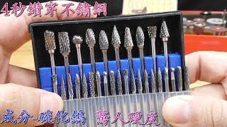 超級硬的硬質合金磨头測試玻璃鑽孔不鏽鋼鑽孔 Tungsten Steel Solid Carbide Drill Bit test [upl. by Lura296]