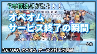 【DFFOO】オペオムがサービス終了する瞬間【オペラオムニア】 [upl. by Audrey]