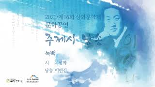 독백 이상화 낭송 이현정 [upl. by Medor]