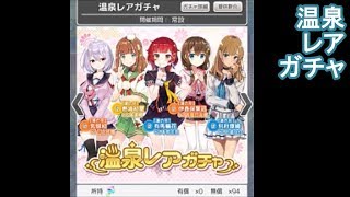 【温泉むすめ ゆのはなこれくしょん】温泉レアガチャ 10連＆巡業【Onsen Musume 8】 [upl. by Adnawuj]