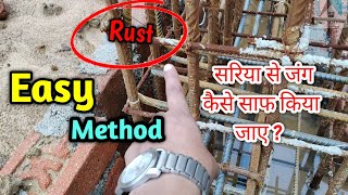 How to Remove Rust from Reinforcement Steel  सरिया से जंग कैसे साफ किया जाए [upl. by Moon]