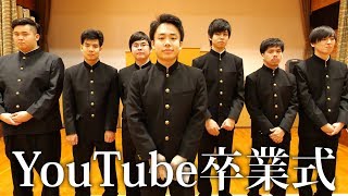 YouTube卒業式 〜フィッシャーズより〜 [upl. by Knowland]