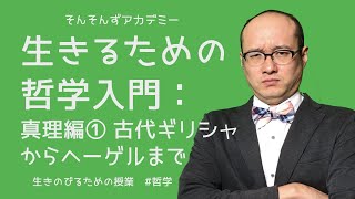 生きるための哲学入門：真理編① 古代ギリシャからヘーゲルまで（哲学） [upl. by Ivanna]