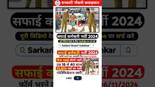 Rajasthan Safai karamchari Bharti 2024  Safai Karamchari Vacancy 2024 govtjobvacancy2024 jobs2024 [upl. by Ainsley]