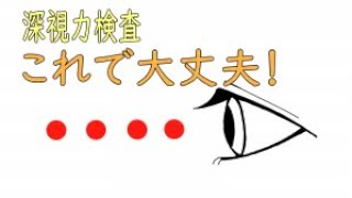 【深視力検査のコツ】検査機の中を見てみよう 棒の動きをイメージして攻略トレーニング 練習動画 [upl. by Nuri]