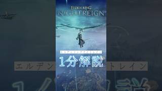 『エルデンリング ナイトレイン』ゲームの流れ  システム  本編との違いを解説！ [upl. by Attenwahs262]