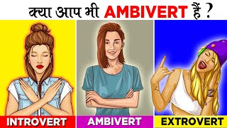 जानिए AMBIVERT कौन होते है  Signs Of Ambivert Personality [upl. by Alberta727]