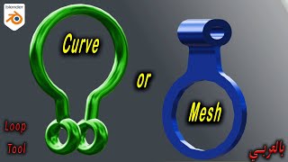 Blenderبالعربي Loop Tool و استخدامات Mech to Curve شرح [upl. by Berrie923]