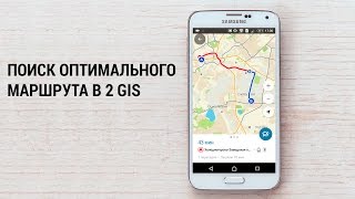 Поиск оптимального маршрута в 2GIS [upl. by Greerson]