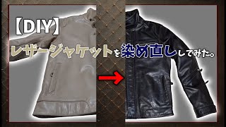 【DIY】革のライダースを染め直ししてみた [upl. by Syhr]