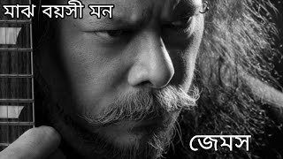 আধ বয়সী মানুষ আমি মাঝ বয়সী মন  জেমস  Adh Boyosi Manus Ami Majh Boyosi Mon  James New Bangla Song [upl. by Niawtna]