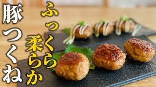 【簡単豚ひき肉レシピ】料理屋が教える！ふっくら柔らか豚つくねの作り方【基本の和食】 [upl. by Ahsirahc]