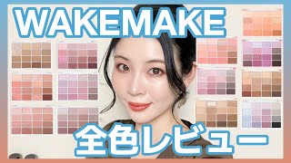 【韓国コスメ】WAKEMAKEアイシャドウパレット13種全色レビュー★ [upl. by Nojad]