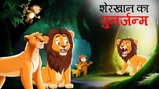 शेर का पुनर्जन्म  SHER KI KAHANI  JUNGLE KI KAHANI  Hindi Kahani   Hindi Kahaniya  Kahani [upl. by Yelak]