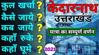 केदारनाथ  Kedarnath Tour Plan  Kedarnath Complete info Kedarnath Budget tour kedarnath yatra [upl. by Harima]