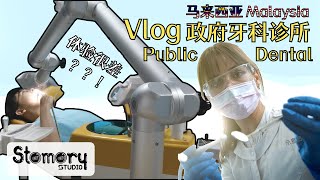 政府牙科诊所补牙 Vlog【Tooth Filling ft Malaysia public dental clinic】 大马政府诊所真的那么差？流言？还是大实话？【中文字幕 amp ENG sub】 [upl. by Kaczer]