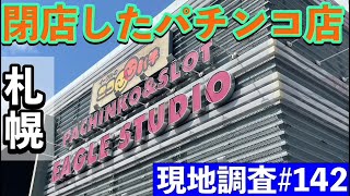 【閉店したパチンコ店 現地調査142 】札幌 [upl. by Norrehs]