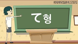 일본어문법 step21 동사て형 [upl. by Deys]