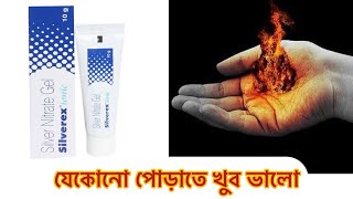 Silverex ointment uses in Bengali  dose side effects  best for burns [upl. by Dnaltruoc]