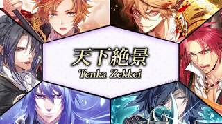 【戦刻ナイトブラッド】Tenka Zekkei Lyrics [upl. by Relyt]