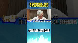 张友骅：比拼！目标澎湖42海里，解放军机舰进入台海，日本航母进驻石垣岛 [upl. by Eram]