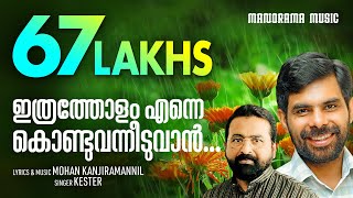 Ithratholam Enne Kondu Vanneeduvan  Kester  Mohan Kanjiramannil  Malayalam Christian Songs [upl. by Nylimaj102]