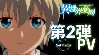 TVアニメ『異世界薬局』 第2弾PV [upl. by Rafter447]