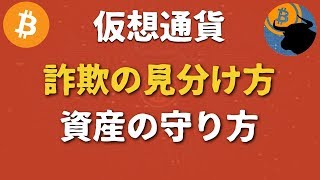 仮想通貨：詐欺の見分け方、資産の守り方 [upl. by Colet859]