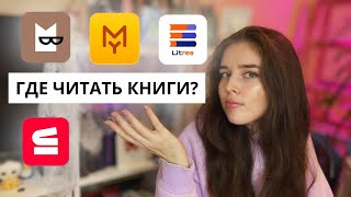 Лучшие приложения для чтения книг 📱📙 Где читать и слушать электронные книги [upl. by Bocyaj]