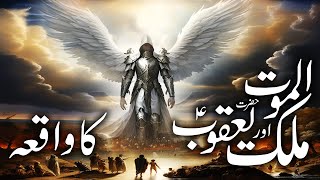 Hazrat Yaqoob as and Izraeel as Ka Waqia  Hazrat Izraeel Story  Facts About Angel Azrail [upl. by Wenger]