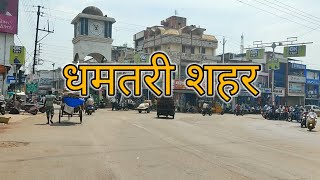 Dhamtari city  धमतरी सिटी  Sadar bazar dhamtari  Raipur city  chhattisgar info [upl. by Notslah893]