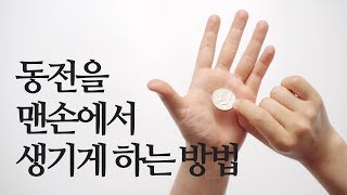 맨손에서 동전이 생기게 하는 마술은 어떻게 할까 [upl. by Zedecrem]