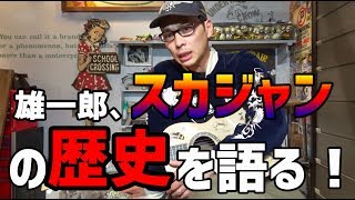 雄一郎が日本伝統の洋服「スカジャン」を語る！｜Part1 [upl. by Htaeh]