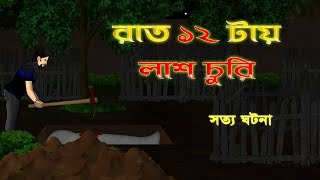 Bhuter Golpo  Graveyard at 12 am  True Horror Stories [upl. by Ramilahs]